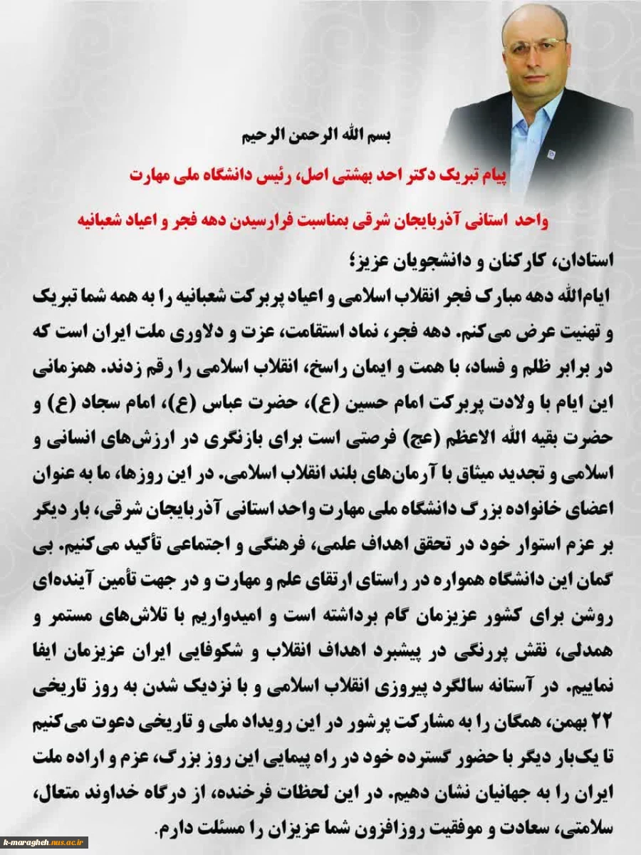 پیام تبریک رئیس دانشگاه ملی مهارت واحد استانی آذربایجان شرقی بمناسبت فرارسیدن دهه فجر انقلاب اسلامی و اعیاد شعبانیه  2