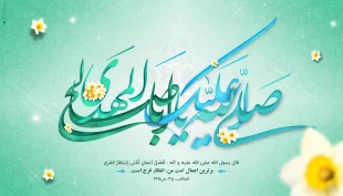 میلاد آخرین شکوفه ی باغ احمدی، حضرت مهدی(عج) مبارکباد 2
