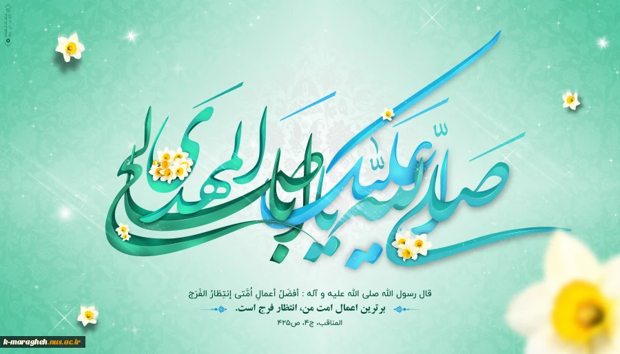 میلاد آخرین شکوفه ی باغ احمدی، حضرت مهدی(عج) مبارکباد 2