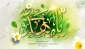 میلاد آخرین شکوفه ی باغ احمدی، حضرت مهدی(عج) مبارکباد