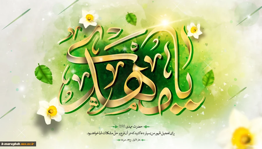 میلاد آخرین شکوفه ی باغ احمدی، حضرت مهدی(عج) مبارکباد 2