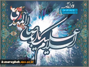 میلاد آخرین شکوفه ی باغ احمدی، حضرت مهدی(عج) مبارکباد 2