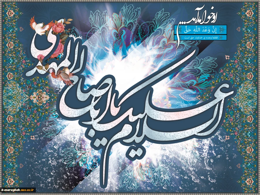 میلاد آخرین شکوفه ی باغ احمدی، حضرت مهدی(عج) مبارکباد 2