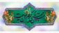میلاد امام حسن مجتبی (ع) مبارک باد