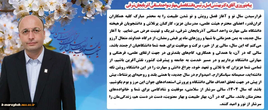 پیام تبریک ریاست محترم دانشگاه ملی مهارت استان آذربایجان شرقی جناب آقای دکتر احد بهشتی اصل بمناسبت فرا رسیدن بهار طبیعت - سال 1404 2