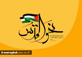 روزجهانی قدس گرامی باد