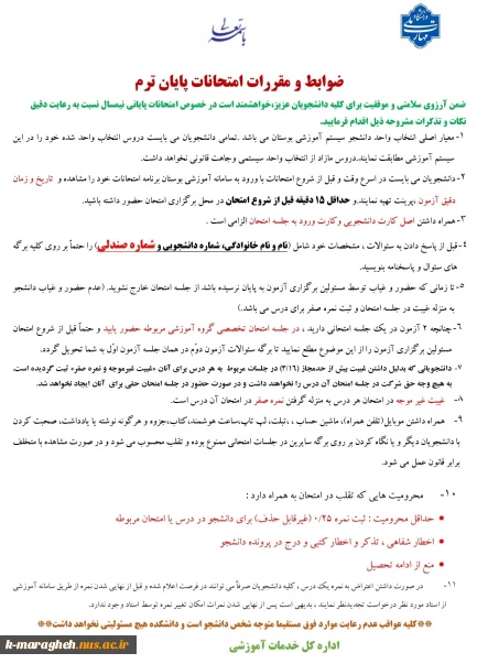 ضوابط و مقررات امتحانات پایان ترم