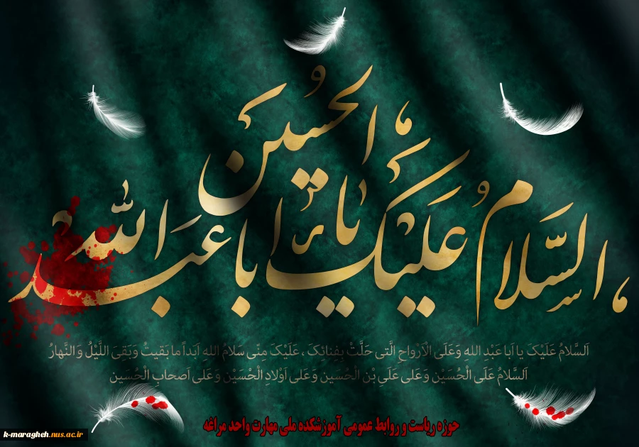 فرا رسیدن ماه محرم و ایام عزاداری سید الشهدا بر تمام شیعیان و دلسوختگان و عاشقان “امام حســـین علیه السلام” تسلیت باد. 2