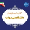 قابل توجه متقاضیان ثبت‌نام و انتخاب‌رشته برای شرکت در مقطع کاردانی پیوسته دانشگاه ملی مهارت واحد مراغه در نیمسال اول سالتحصیلی 1405-1404 2