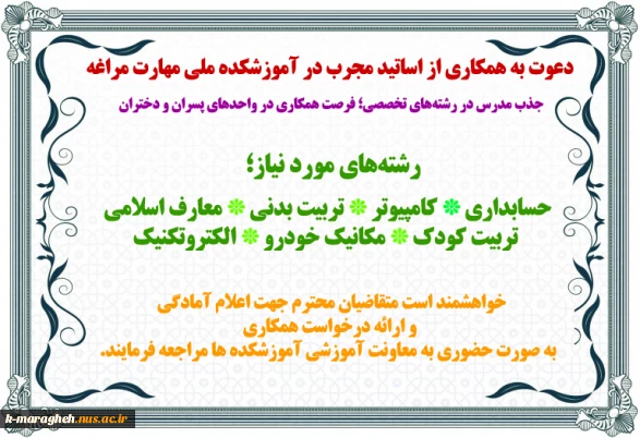 دعوت به همکاری از اساتید مجرب در آموزشکده ملی مهارت مراغه
