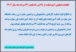 اطلاعیه تعطیلی آموزشکده  2