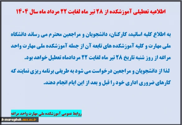 اطلاعیه تعطیلی آموزشکده