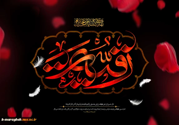 با نهایت اندوه و احترام، فرا رسیدن پنجم صفر، سالروز شهادت مظلومانه حضرت رقیه بنت‌الحسین (س)، دختر خردسال امام حسین (ع) را به پیشگاه حضرت ولی‌عصر (عج) و  رهروان طریق حق تسلیت عرض می‌نماییم