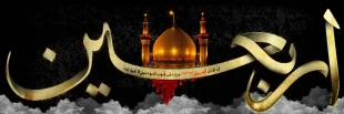 فرا رسیدن اربعین سید و سالار شهیدان، حضرت اباعبدالله الحسین (ع)، بر تمامی عاشقان و دلسوختگان تسلیت باد. 2