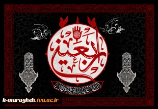 فرا رسیدن اربعین سید و سالار شهیدان، حضرت اباعبدالله الحسین (ع)، بر تمامی عاشقان و دلسوختگان تسلیت باد. 2