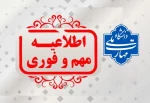 #اطلاعیه_مهم_و_فوری 2