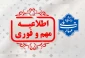 #اطلاعیه_مهم_و_فوری