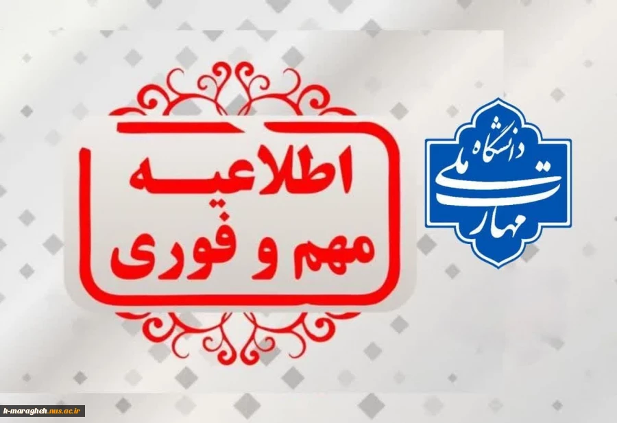 #اطلاعیه_مهم_و_فوری 2