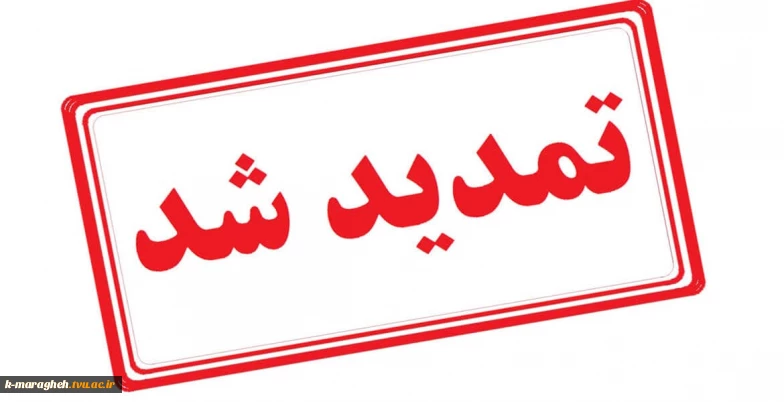 پذیرش بر اساس سوابق تحصیلی در مقطع کارشناسی رشته های برق و مکانیک خودرو در آموزشکده ملی مهارت واحد مراغه