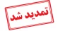 پذیرش بر اساس سوابق تحصیلی در مقطع کارشناسی رشته های برق و مکانیک خودرو در آموزشکده ملی مهارت واحد مراغه