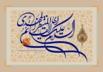 با نهایت شکوه و جلال، فرارسیدن سالروز آغاز امامت و ولایت حضرت ولی‌عصر، امام زمان (عجل‌الله تعالی فرجه‌الشریف) را به تمامی عاشقان و منتظران ظهور آن منجی موعود تبریک و تهنیت عرض می‌نمائیم. 2