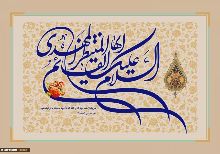 با نهایت شکوه و جلال، فرارسیدن سالروز آغاز امامت و ولایت حضرت ولی‌عصر، امام زمان (عجل‌الله تعالی فرجه‌الشریف) را به تمامی عاشقان و منتظران ظهور آن منجی موعود تبریک و تهنیت عرض می‌نمائیم. 2