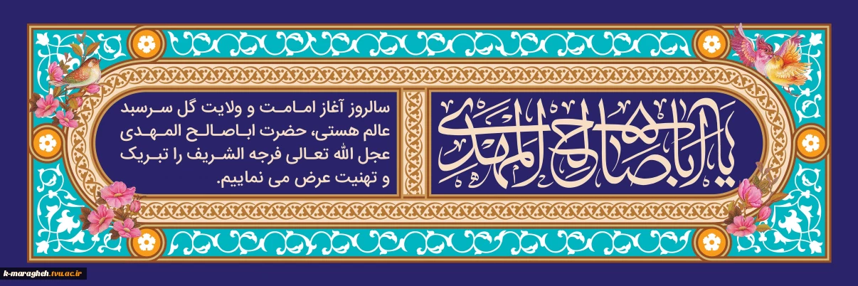 با نهایت شکوه و جلال، فرارسیدن سالروز آغاز امامت و ولایت حضرت ولی‌عصر، امام زمان (عجل‌الله تعالی فرجه‌الشریف) را به تمامی عاشقان و منتظران ظهور آن منجی موعود تبریک و تهنیت عرض می‌نمائیم.