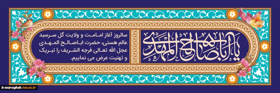 با نهایت شکوه و جلال، فرارسیدن سالروز آغاز امامت و ولایت حضرت ولی‌عصر، امام زمان (عجل‌الله تعالی فرجه‌الشریف) را به تمامی عاشقان و منتظران ظهور آن منجی موعود تبریک و تهنیت عرض می‌نمائیم. 2