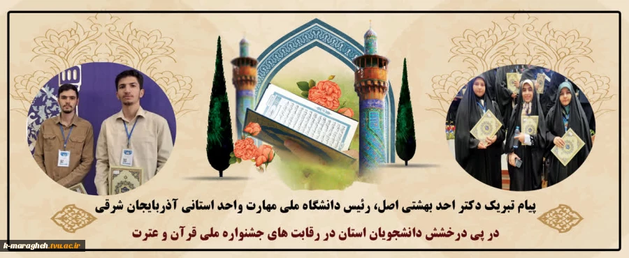 درخشش شکوهمند دانشجویان دانشگاه ملی مهارت آذربایجان شرقی در جشنواره ملی قرآن و عترت؛ کسب رتبه‌های برتر و نغمه‌ای از امید در آسمان فرهنگ و هنر دینی                                                                                                             