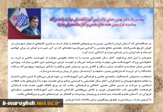 پیام تبریک دکتر بهمن رحمتی نژاد رئیس آموزشکده ملی مهارت واحد مراغه بمناسبت فرارسیدن هفته دفاع مقدس و آغاز سالتحصیلی جدید