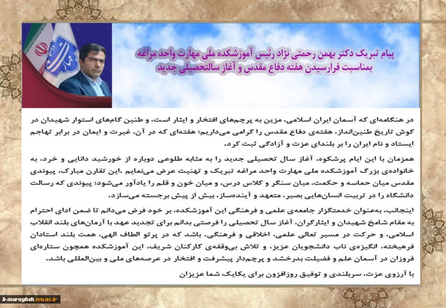 پیام تبریک دکتر بهمن رحمتی نژاد رئیس آموزشکده ملی مهارت واحد مراغه بمناسبت فرارسیدن هفته دفاع مقدس و آغاز سالتحصیلی جدید
 2