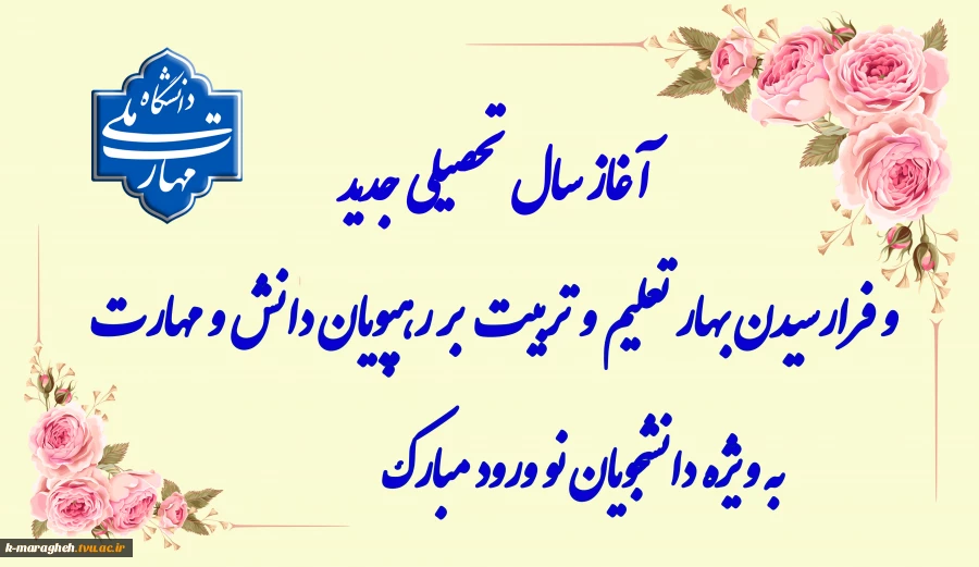 سال تحصیلی جدید 2