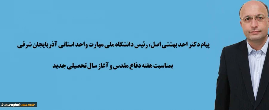 پیام تبریک دکتر احد بهشتی اصل، رئیس دانشگاه ملی مهارت واحد استانی آذربایجان شرقی به مناسبت هفته دفاع مقدس و آغاز سال تحصیلی جدید 2