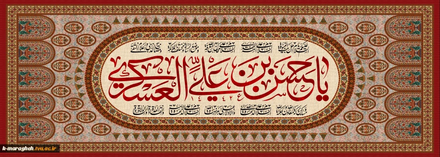 فرارسیدن سالروز میلاد با سعادت یازدهمین اختر ولایت، شکوه امامت و بصیرت، پدر صاحب‌ الزمان، امام حسن عسکری علیه‌السلام مبارک باد. 2