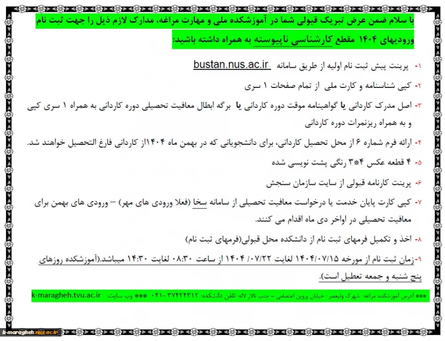 مدارک لازم  برای ثبت نام ورودیهای 1404 مقطع کاردانی و کارشناسی ناپیوسته 3