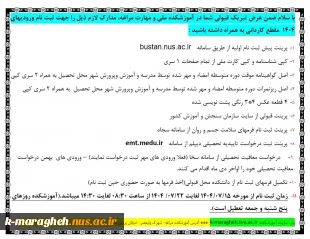 مدارک لازم  برای ثبت نام ورودیهای 1404 مقطع کاردانی و کارشناسی ناپیوسته 6
