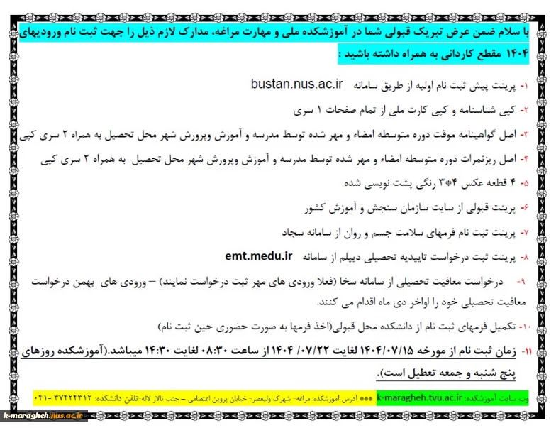 مدارک لازم  برای ثبت نام ورودیهای 1404 مقطع کاردانی و کارشناسی ناپیوسته