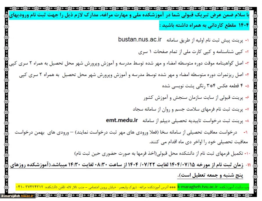 مدارک لازم  برای ثبت نام ورودیهای 1404 مقطع کاردانی و کارشناسی ناپیوسته 6