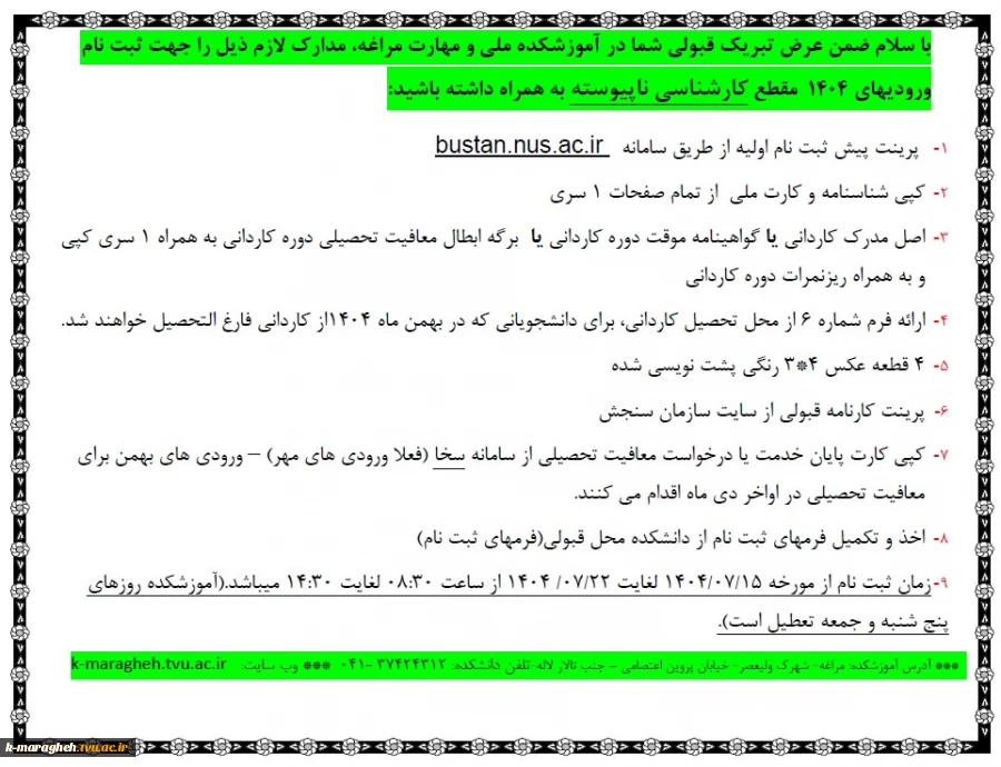 مدارک لازم  برای ثبت نام ورودیهای 1404 مقطع کاردانی و کارشناسی ناپیوسته 7