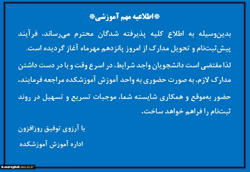 اطلاعیه مهم آموزشی