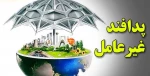 هفته پدافند غیرعامل با محوریت آموزش‌های همگانی و رزمایش‌های عملیاتی 2