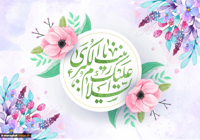 فرارسیدن پنجم جمادی‌الاول، سالروز میلاد با سعادت بانوی صبر و شجاعت، بانوی بزرگ اسلام، حضرت زینب کبری (سلام‌الله‌علیها) بر تمامی مسلمانان، شیفتگان اهل بیت عصمت و طهارت تبریک و تهنیت باد.