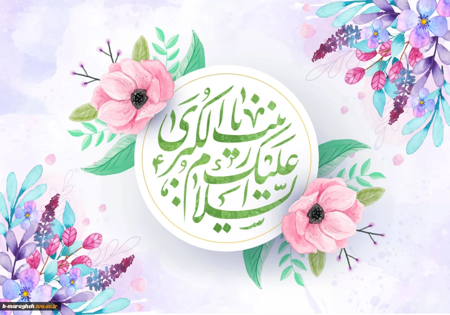 فرارسیدن پنجم جمادی‌الاول، سالروز میلاد با سعادت بانوی صبر و شجاعت، بانوی بزرگ اسلام، حضرت زینب کبری (سلام‌الله‌علیها) بر تمامی مسلمانان، شیفتگان اهل بیت عصمت و طهارت تبریک و تهنیت باد. 2