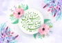 فرارسیدن پنجم جمادی‌الاول، سالروز میلاد با سعادت بانوی صبر و شجاعت، بانوی بزرگ اسلام، حضرت زینب کبری (سلام‌الله‌علیها) بر تمامی مسلمانان، شیفتگان اهل بیت عصمت و طهارت تبریک و تهنیت باد.