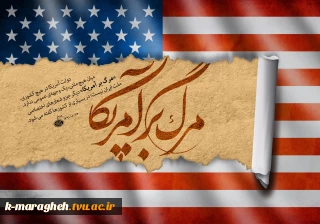 روز ملی مبارزه با استکبار جهانی گرامی باد