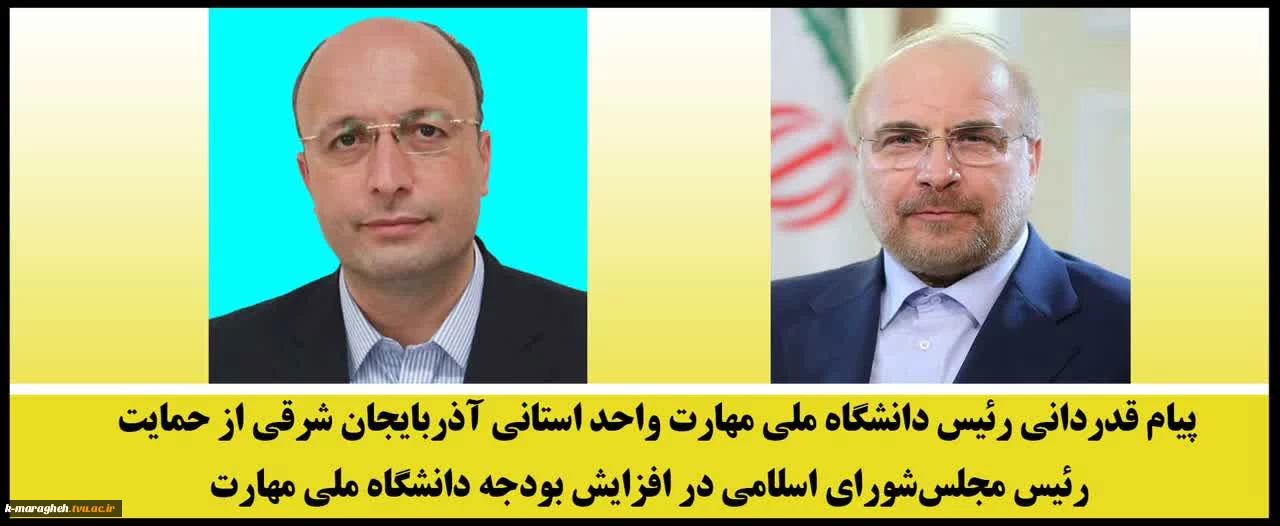 پیام قدردانی رئیس دانشگاه ملی مهارت واحد استانی آذربایجان شرقی از حمایت رئیس مجلس شورای اسلامی در افزایش بودجه دانشگاه ملی مهارت