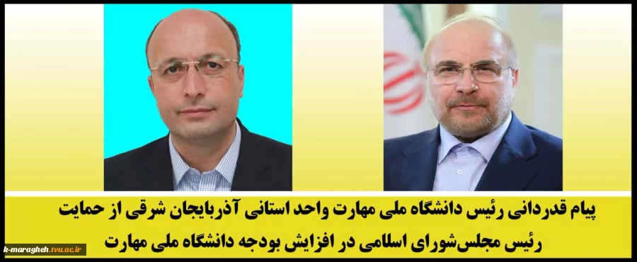 پیام قدردانی رئیس دانشگاه ملی مهارت واحد استانی آذربایجان شرقی از حمایت رئیس مجلس شورای اسلامی در افزایش بودجه دانشگاه ملی مهارت 2