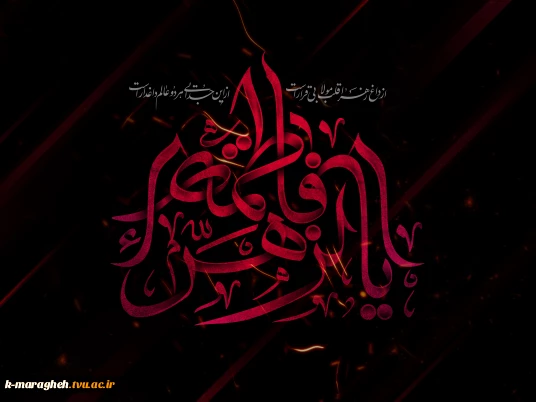 سالروز شهادت بانوی دو عالم، حضرت فاطمه زهرا(سلام‌الله‌علیها)، بر رهروان راه ولایت تسلیت باد