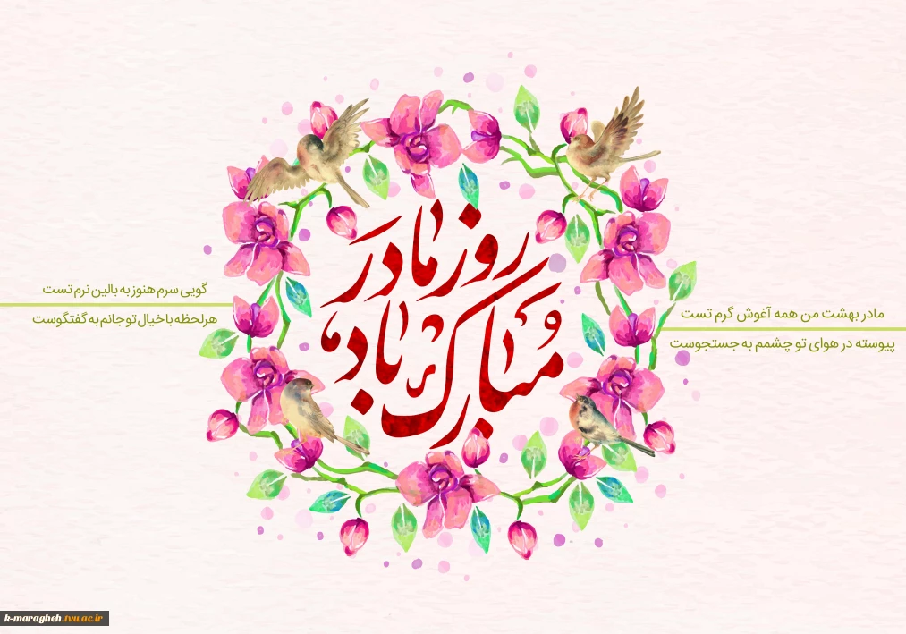 میلاد بانوی بی‌همتای عالم، کوثر جاویدان و گوهر تابناک آفرینش، حضرت فاطمه زهرا (سلام‌الله‌علیها) بر تمامی عاشقان ولایت و حقیقت مبارک باد.