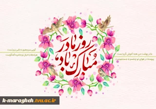 میلاد بانوی بی‌همتای عالم، کوثر جاویدان و گوهر تابناک آفرینش، حضرت فاطمه زهرا (سلام‌الله‌علیها) بر تمامی عاشقان ولایت و حقیقت مبارک باد.